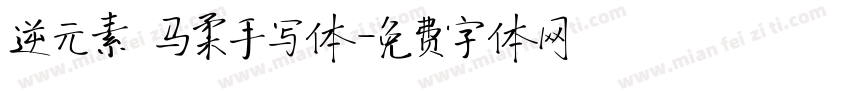 逆元素 马柔手写体字体转换